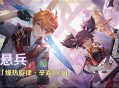 「谜境悬兵」活动：参与邀请「燥热旋律・辛焱(火)」