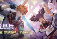 「谜境悬兵」活动：参与邀请「燥热旋律・辛焱(火)」