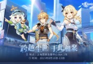 原神☆FES定档8月，将于上海国家会展中心举办