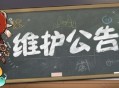 原神「启程测试」7月2日版本更新停服维护公告