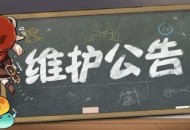 原神「启程测试」7月2日版本更新停服维护公告