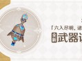 3.3版本「六入尽明，诸相皆无」全新装备说明