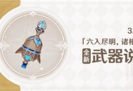 3.3版本「六入尽明，诸相皆无」全新装备说明