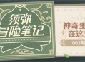 须弥冒险笔记002期：神奇生物在这里