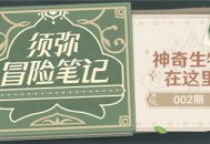 须弥冒险笔记002期：神奇生物在这里