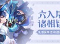 「六入尽明，诸相皆无」3.3版本活动速递第一期