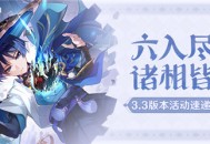 「六入尽明，诸相皆无」3.3版本活动速递第一期