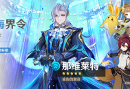 「渊海界令」祈愿：「谕告的潮音・那维莱特(水)」概率UP！
