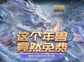 《魔域口袋版》新年新气象，这个年兽竟然免费！