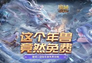 《魔域口袋版》新年新气象，这个年兽竟然免费！