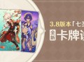 3.8版本「七圣召唤」全新卡牌说明