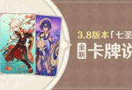 3.8版本「七圣召唤」全新卡牌说明