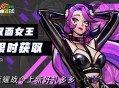 《自由篮球：经典服》双面女王紫罗兰获取倒计时,回馈派送多重福利