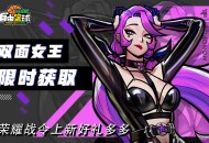 《自由篮球：经典服》双面女王紫罗兰获取倒计时,回馈派送多重福利