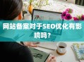 网站备案对于SEO优化有影响吗？
