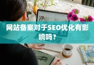 网站备案对于SEO优化有影响吗？