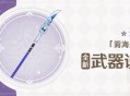 原神2.2版本「雾海悬谜境」全新武器说明第二期