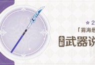 原神2.2版本「雾海悬谜境」全新武器说明第二期