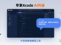 ​Claude原生集成，Xcode 26如何解决开发者AI编程适配难题？​​