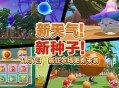 全新天气全新种子,《蛋仔派对》“疯狂农场”更新上线