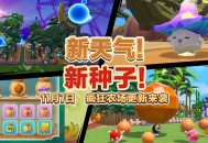 全新天气全新种子,《蛋仔派对》“疯狂农场”更新上线