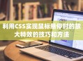 利用CSS实现鼠标悬停时的放大特效的技巧和方法