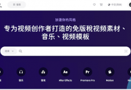 推荐一个免费且丰富的影音素材资源库-MotionElements