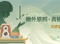 「画外旅照・青植之篇」活动即将开启