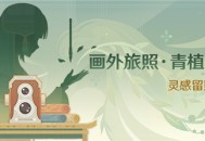 「画外旅照・青植之篇」活动即将开启