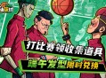 《自由篮球：经典服》粽香端午发型限时换,免费强化装置舒爽升级