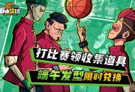 《自由篮球：经典服》粽香端午发型限时换,免费强化装置舒爽升级