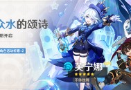 「众水的颂诗」祈愿：「不休独舞・芙宁娜(水)」概率UP！