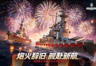 《巅峰战舰》新春版本2月12日启航：全新战舰&ldquo;敦刻尔克-英魂&rdquo;破浪入列