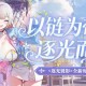 精品时装周《封印者》莫尔塔精品店第五期