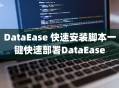 DataEase 快速安装脚本一键快速部署DataEase