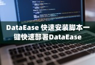 DataEase 快速安装脚本一键快速部署DataEase