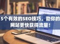 5个有效的SEO技巧，助你的网站更快获得流量！