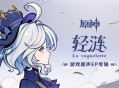 游戏原声EP专辑《轻涟》现已正式上线