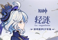 游戏原声EP专辑《轻涟》现已正式上线