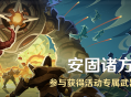 「安固诸方之述演」活动：参与获得活动专属武器「弓・筑云」