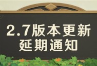 2.7版本更新延期通知