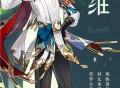 卡维角色介绍