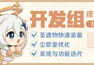 圣遗物快速装备、尘歌壶优化、系统与功能迭代来啦 ――1.17开发组座谈会