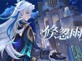 「倏忽雨止」――新角色：那维莱特分享H5正式上线