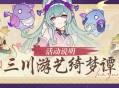「三川游艺绮梦谭」活动说明