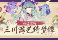 「三川游艺绮梦谭」活动说明