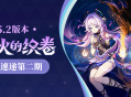 「灵与火的织卷」5.2版本活动速递第二期