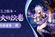 「灵与火的织卷」5.2版本活动速递第二期