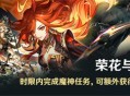 「荣花与炎日之途」时限内完成魔神任务，可额外获得原石*500奖励