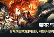 「荣花与炎日之途」时限内完成魔神任务，可额外获得原石*500奖励